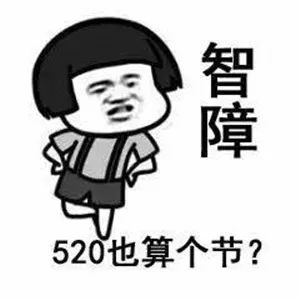 520单身文案合集